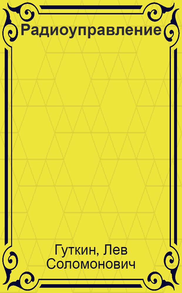 Радиоуправление