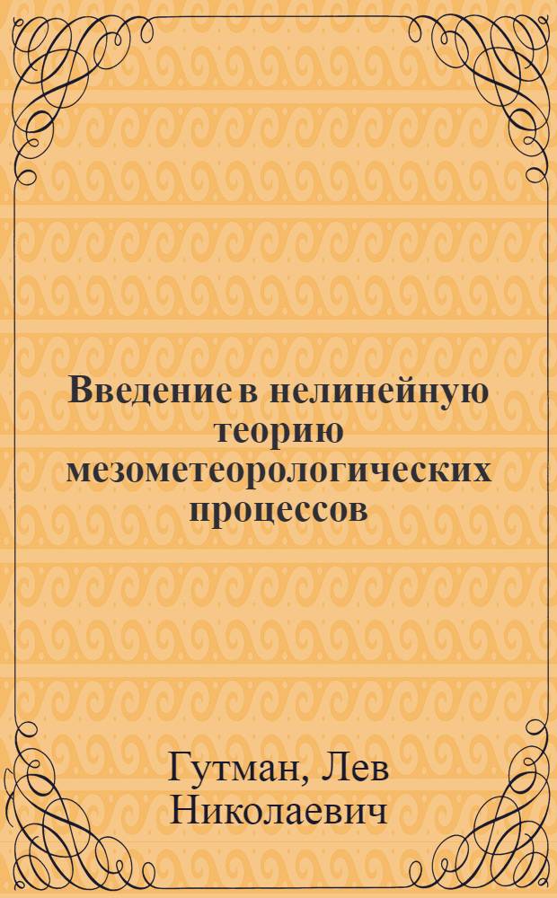 Введение в нелинейную теорию мезометеорологических процессов