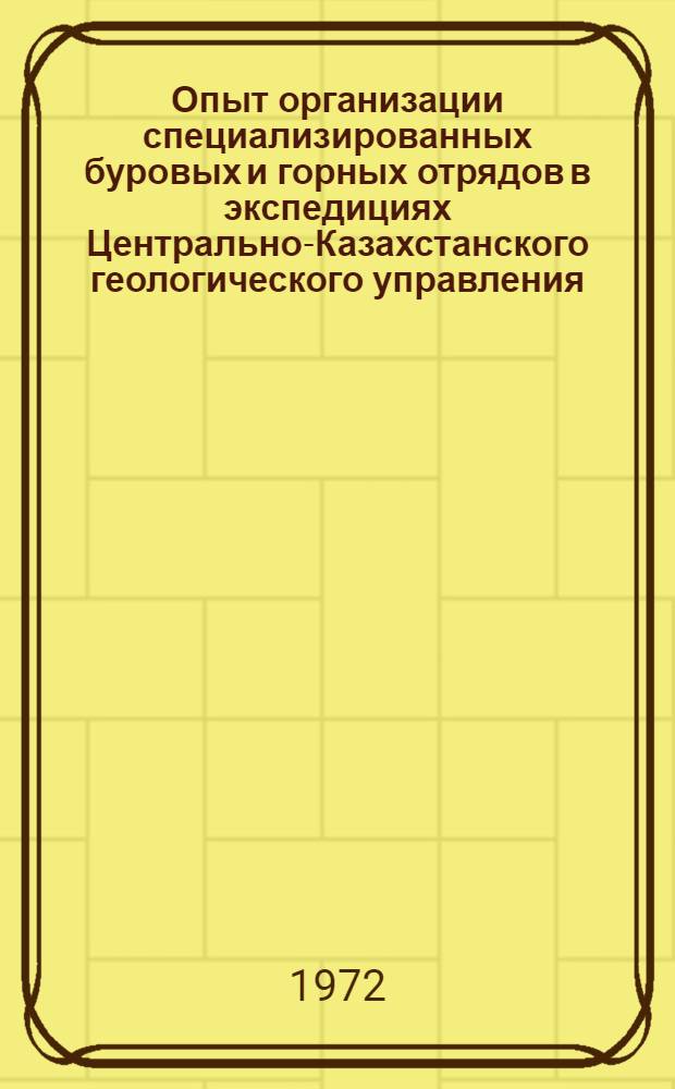 Опыт организации специализированных буровых и горных отрядов в экспедициях Центрально-Казахстанского геологического управления