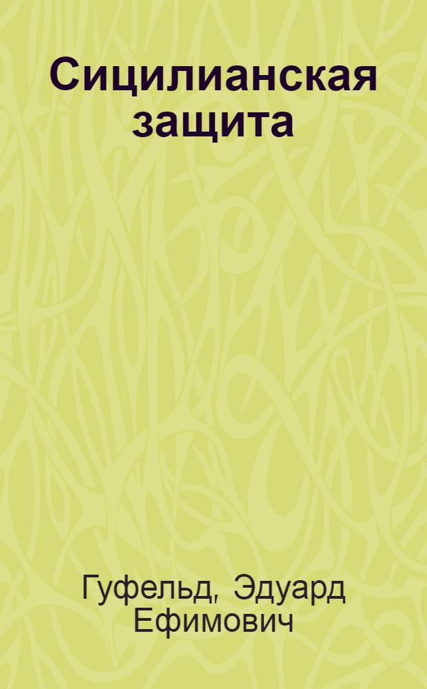 Сицилианская защита (вариант дракона)