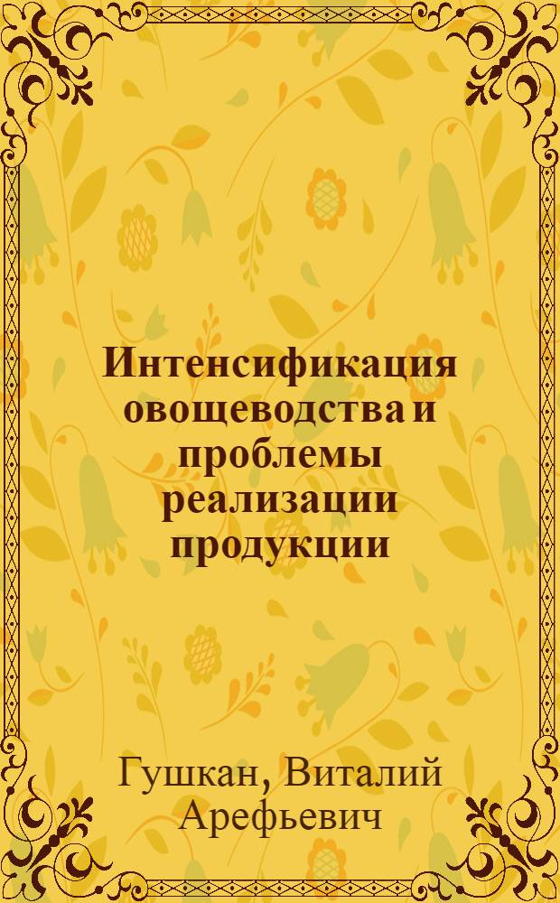 Интенсификация овощеводства и проблемы реализации продукции
