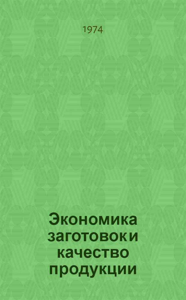 Экономика заготовок и качество продукции