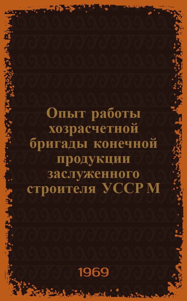 Опыт работы хозрасчетной бригады конечной продукции заслуженного строителя УССР М.В. Сидлецкого