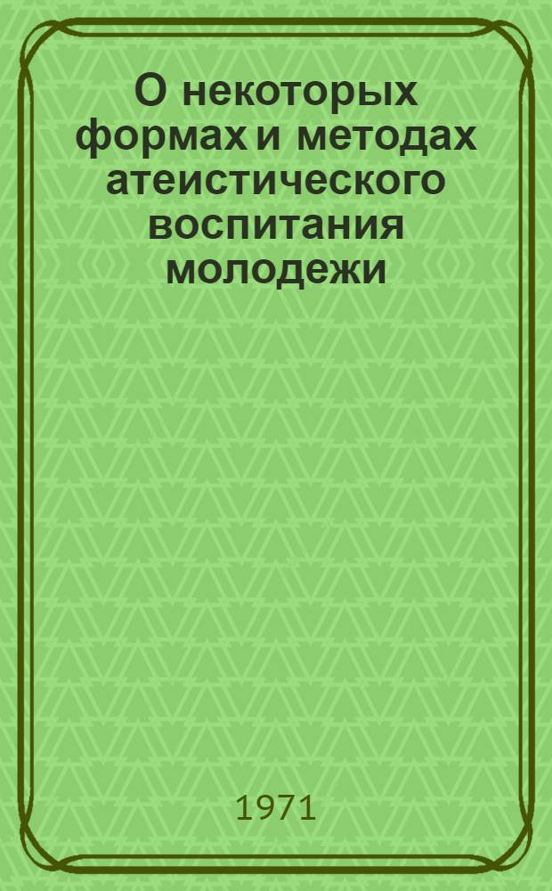 О некоторых формах и методах атеистического воспитания молодежи