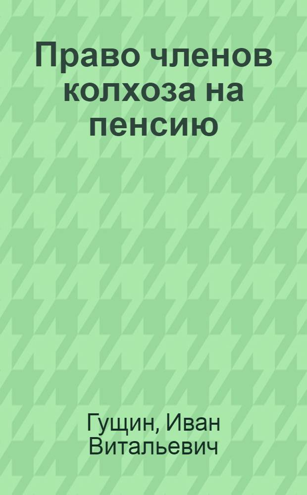Право членов колхоза на пенсию