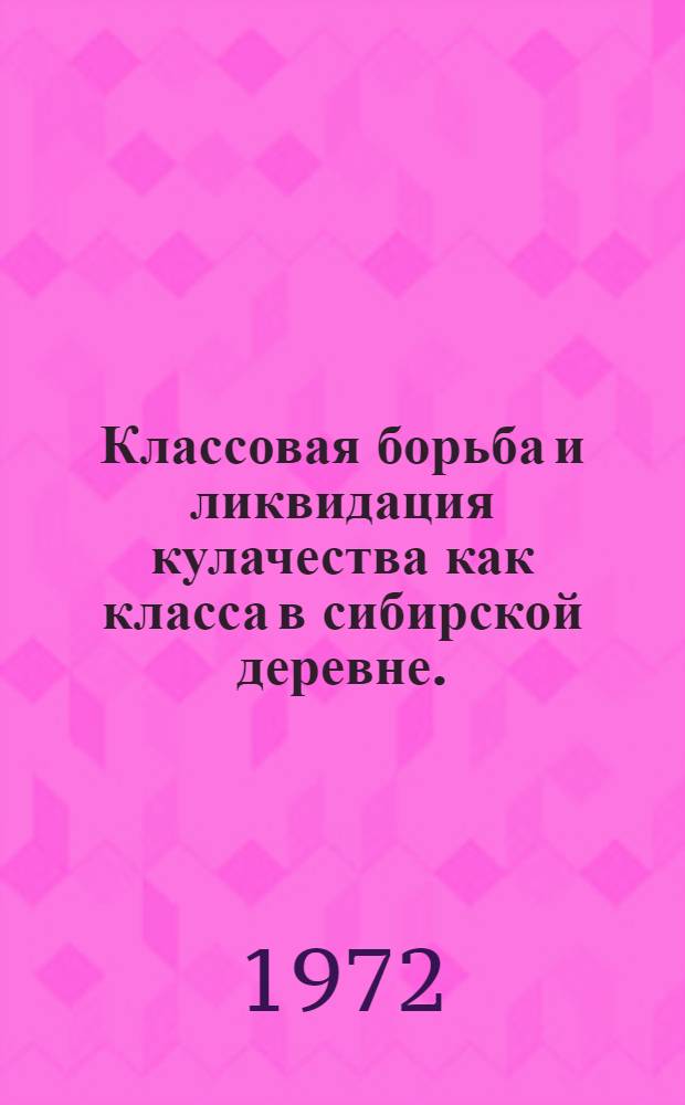 Классовая борьба и ликвидация кулачества как класса в сибирской деревне. (1926-1933 гг.) : Курс лекций, прочит. в Новосиб. гос. ун-те