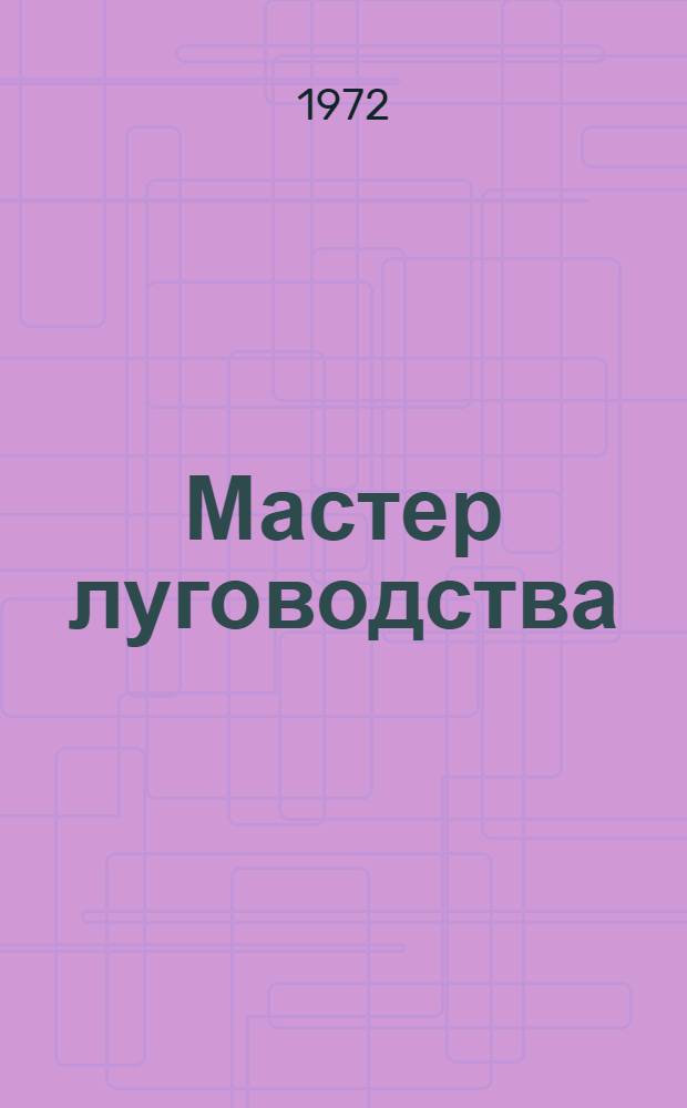 Мастер луговодства : О звене Б.Ж. Дансорунова колхоза им. Ленина Селенгин. аймака
