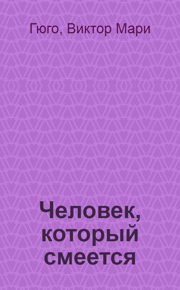 Человек, который смеется : Роман : Пер. с фр
