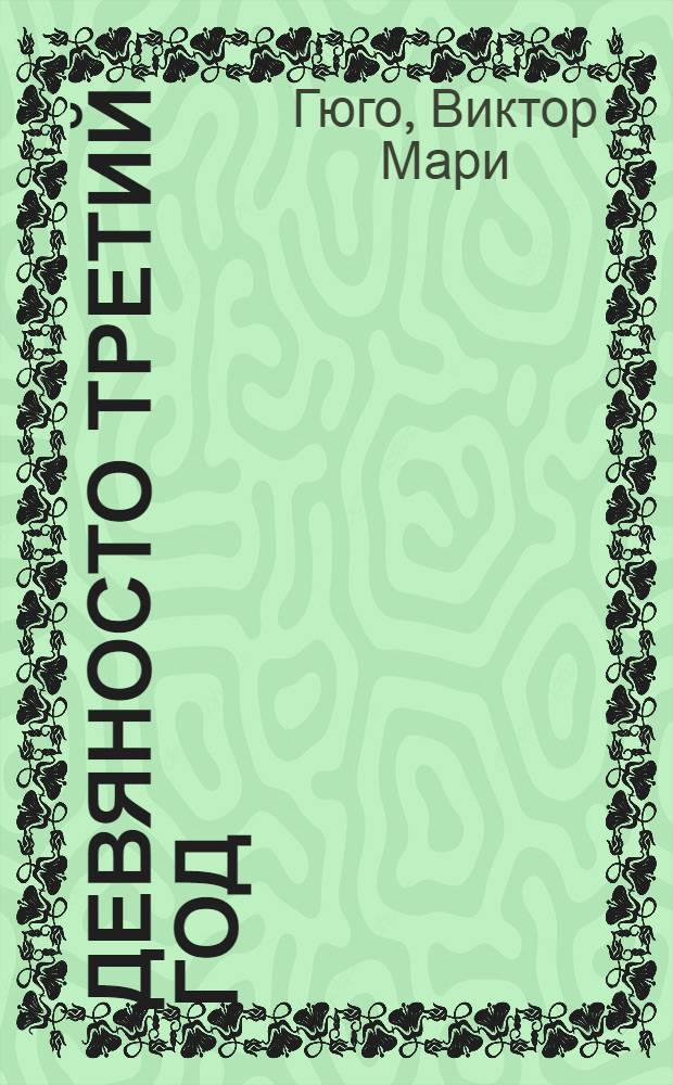 Девяносто третий год : Роман