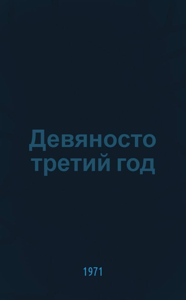 Девяносто третий год : Роман