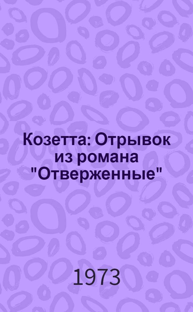 Козетта : Отрывок из романа "Отверженные"