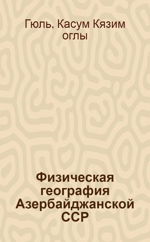 Физическая география Азербайджанской ССР : Учебник для 7 кл