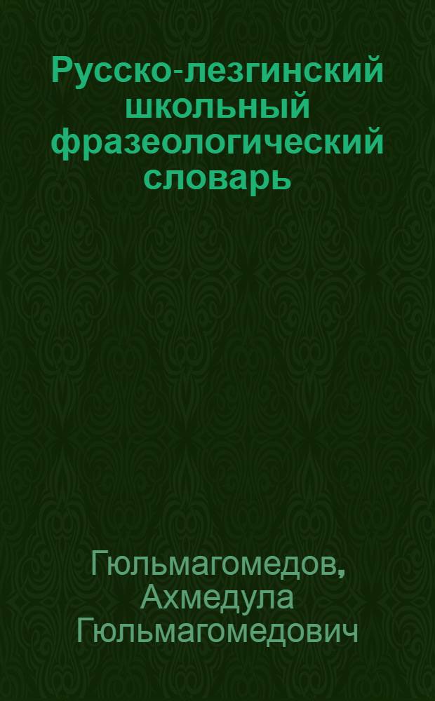 Русско-лезгинский школьный фразеологический словарь