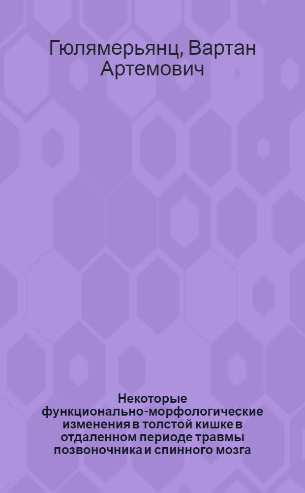 Некоторые функционально-морфологические изменения в толстой кишке в отдаленном периоде травмы позвоночника и спинного мозга : Автореф. дис. на соиск. учен. степени канд. мед. наук : (14.00.28)