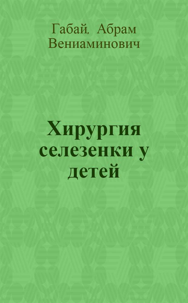 Хирургия селезенки у детей