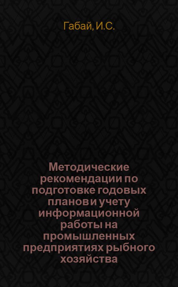 Методические рекомендации по подготовке годовых планов и учету информационной работы на промышленных предприятиях рыбного хозяйства