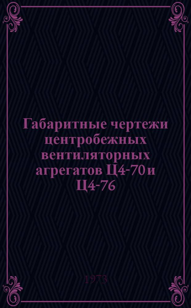 Габаритные чертежи центробежных вентиляторных агрегатов Ц4-70 и Ц4-76 : (Рабочие черт.)