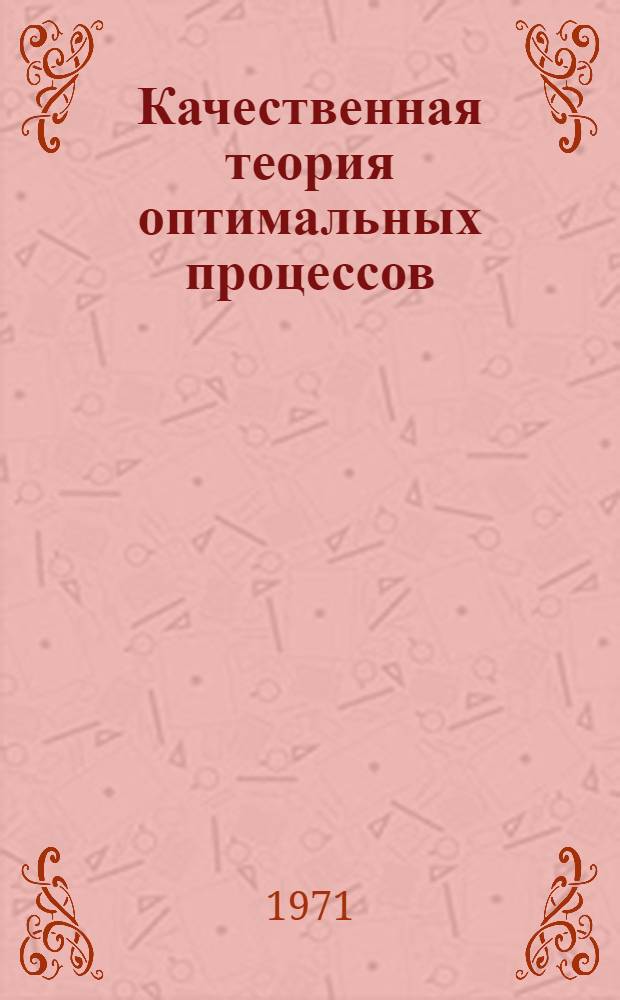 Качественная теория оптимальных процессов