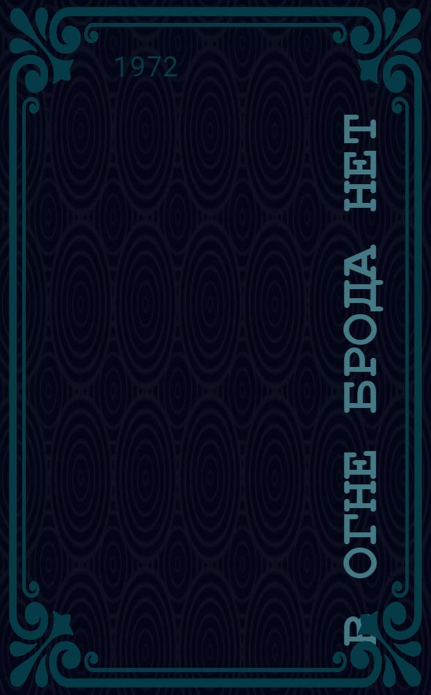 В огне брода нет; Начало: Киносценарии