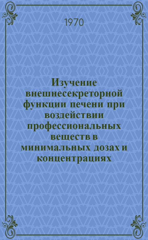 Изучение внешнесекреторной функции печени при воздействии профессиональных веществ в минимальных дозах и концентрациях : Автореф. дис. на соискание учен. степени канд. мед. наук : (14.756)