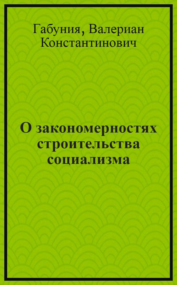 О закономерностях строительства социализма