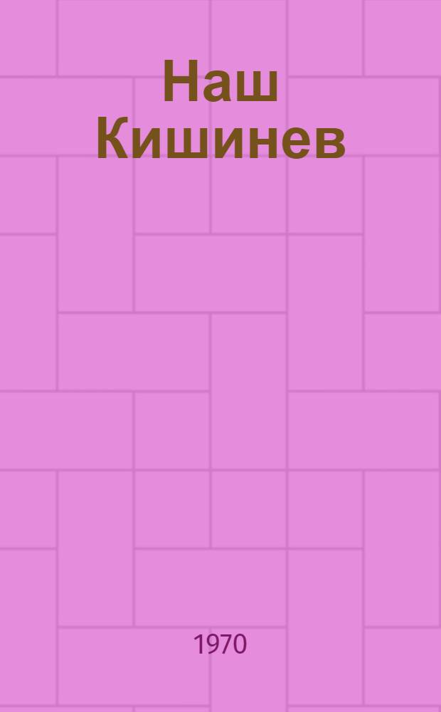 Наш Кишинев