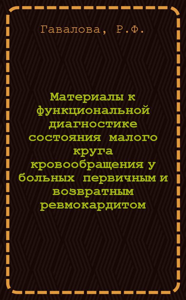 Материалы к функциональной диагностике состояния малого круга кровообращения у больных первичным и возвратным ревмокардитом : Автореф. дис. на соискание учен. степени д-ра мед. наук : (754)
