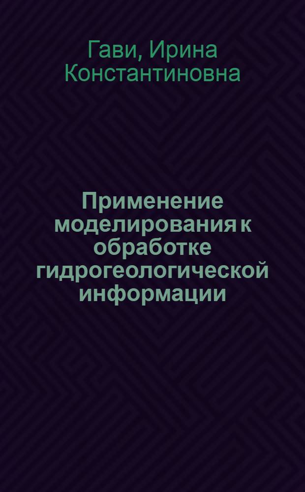 Применение моделирования к обработке гидрогеологической информации : Обзор