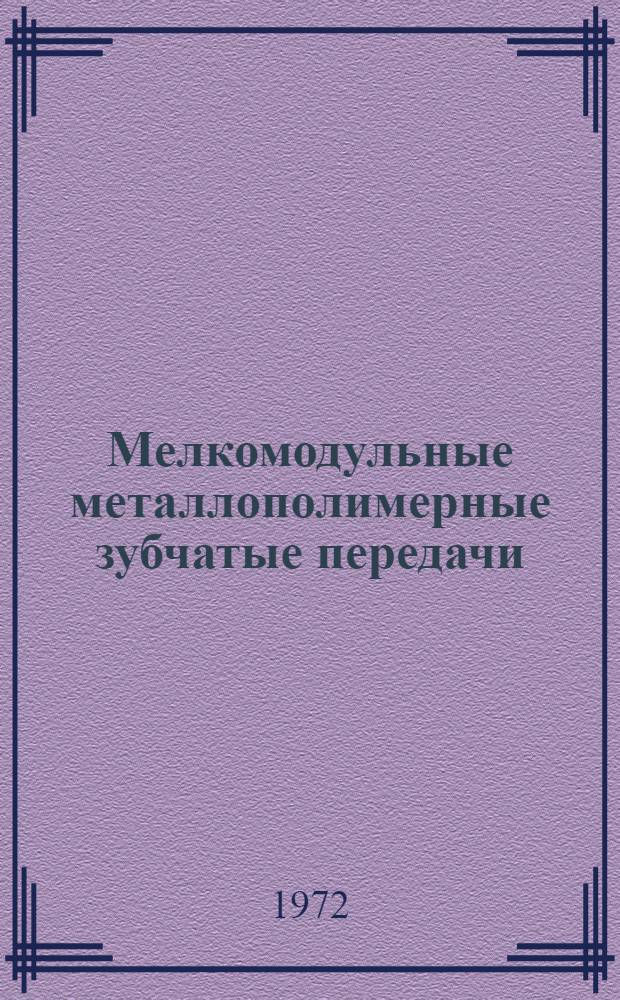 Мелкомодульные металлополимерные зубчатые передачи