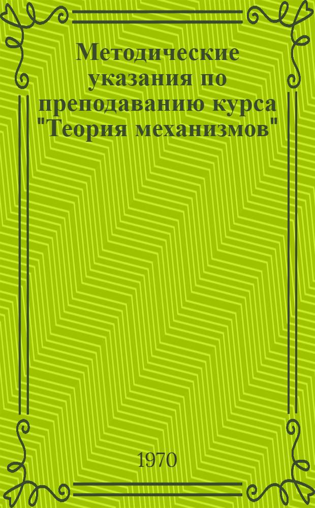 Методические указания по преподаванию курса "Теория механизмов"