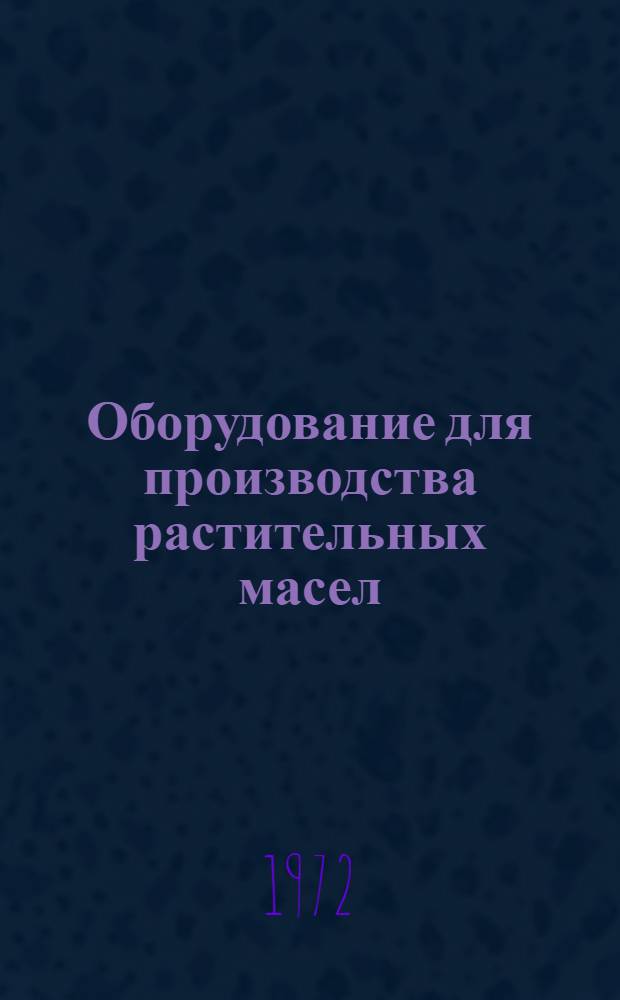Оборудование для производства растительных масел : Учебник для техникумов пищевой пром-сти