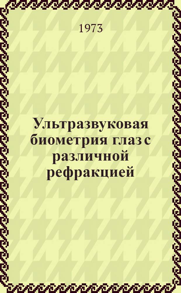 Ультразвуковая биометрия глаз с различной рефракцией : Автореф. дис. на соиск. учен. степени канд. мед. наук : (14.00.08)