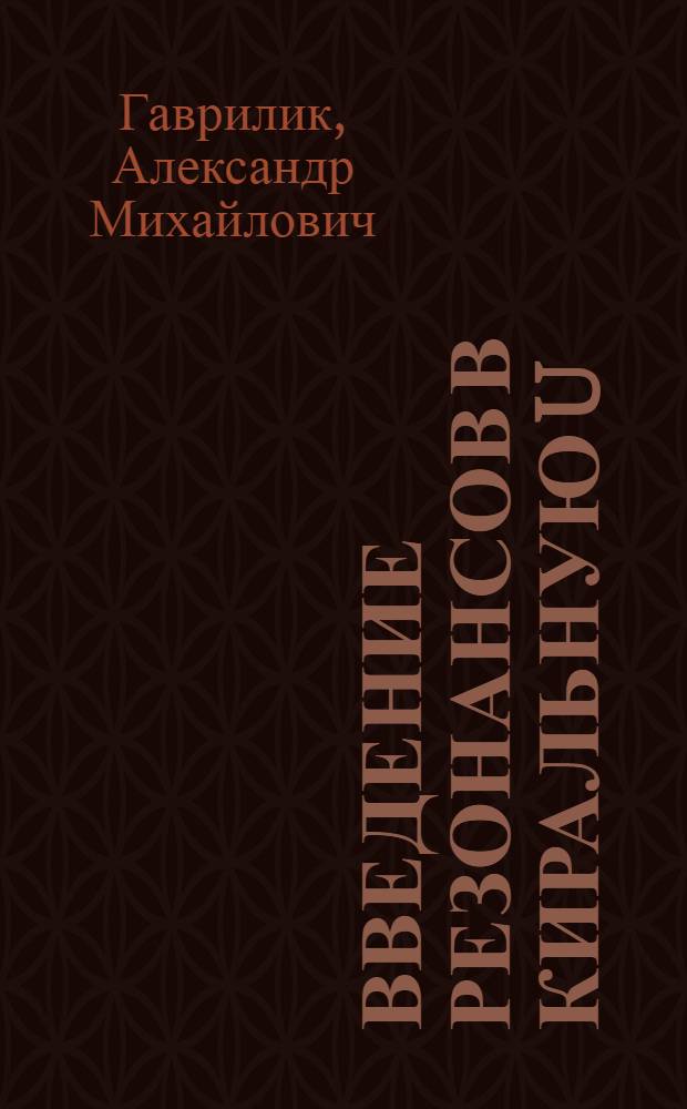 Введение резонансов в киральную U(3) и U(3) динамику : Препринт