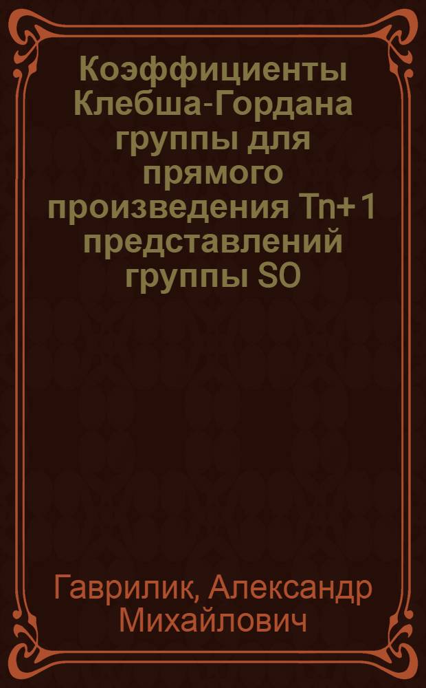 Коэффициенты Клебша-Гордана группы для прямого произведения [Tn]+[1] представлений группы SO(n)