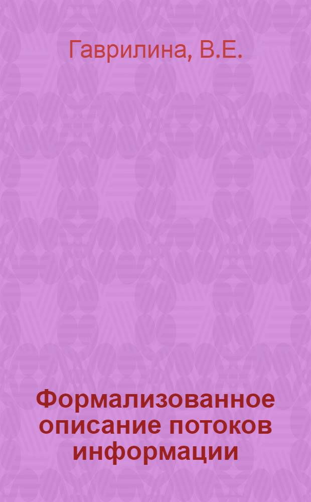 Формализованное описание потоков информации