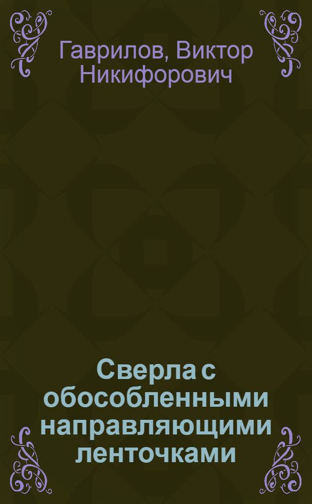 Сверла с обособленными направляющими ленточками : Материалы науч.-техн. симпозиума "Прогрессивные конструкции сверл и их рацион. эксплуатация" : (Вильнюс, 1974)