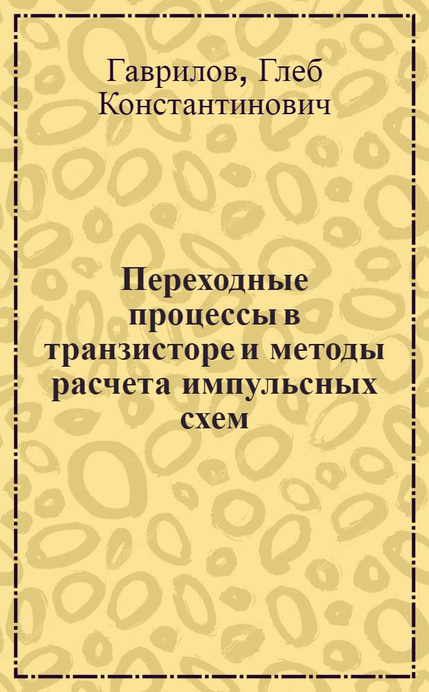 Переходные процессы в транзисторе и методы расчета импульсных схем