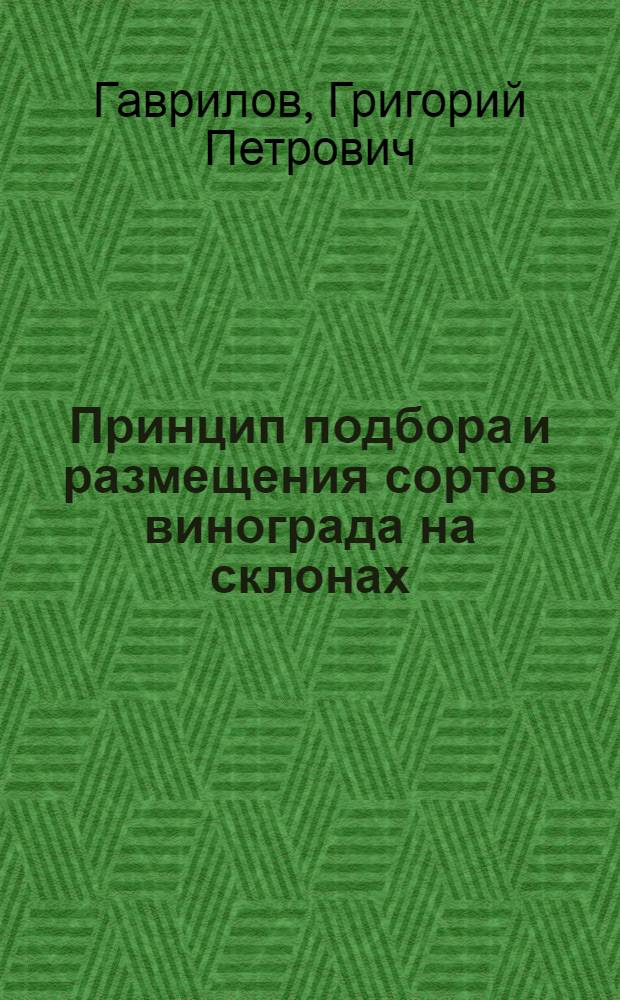 Принцип подбора и размещения сортов винограда на склонах