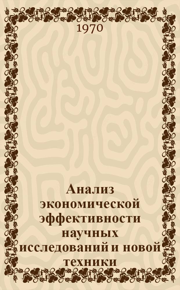 Анализ экономической эффективности научных исследований и новой техники