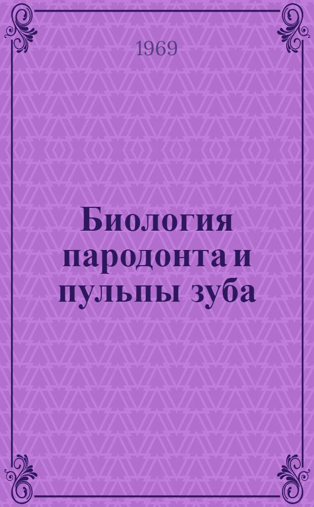 Биология пародонта и пульпы зуба