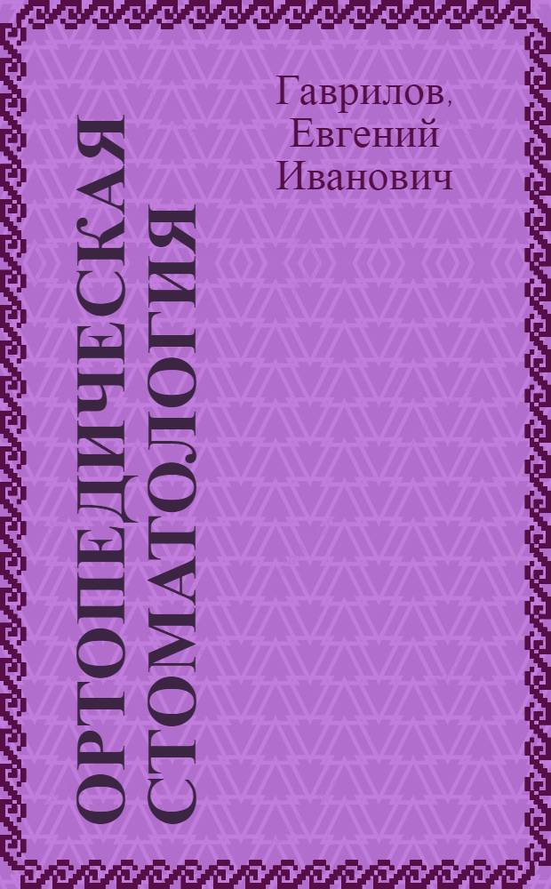 Ортопедическая стоматология : Учебник для учащихся зубоврачебных отд-ний мед. училищ