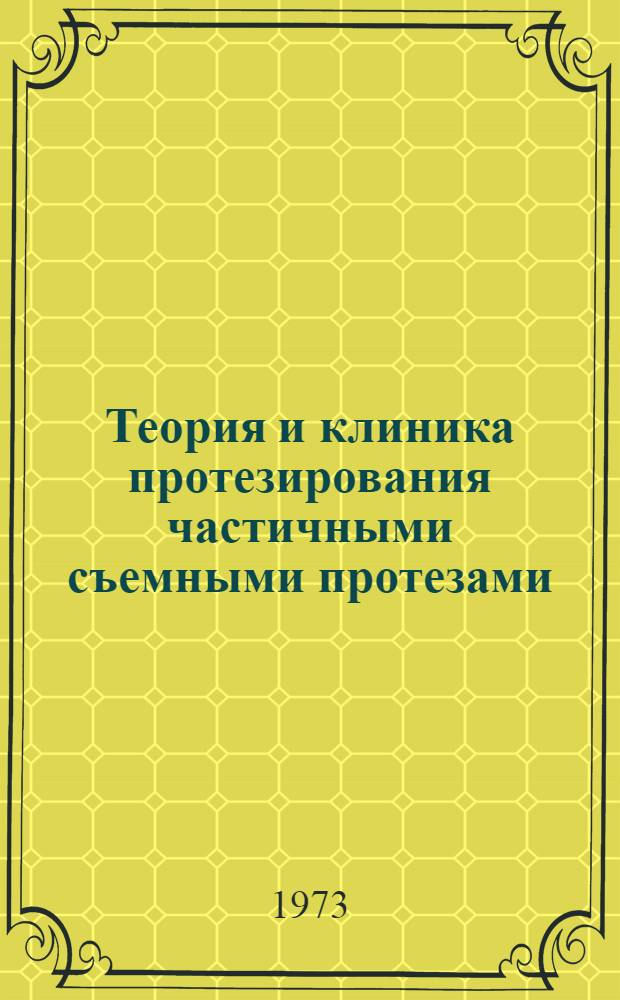 Теория и клиника протезирования частичными съемными протезами
