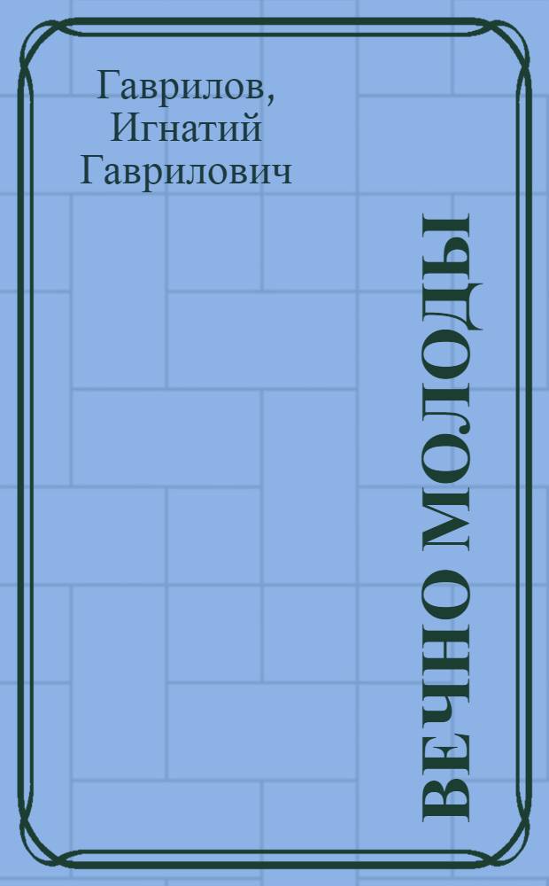 Вечно молоды : Сказка : Для мл. школьного возраста