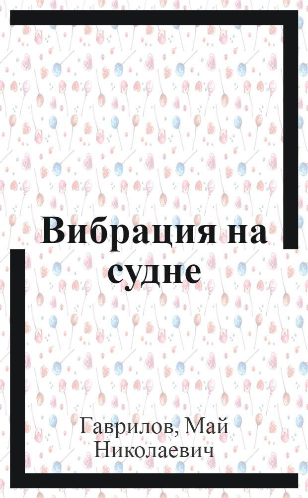 Вибрация на судне