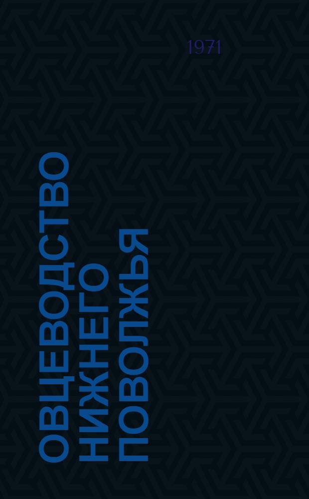 Овцеводство Нижнего Поволжья : Лекции, прочит. на фак. повышения квалификации зоотехников Ниж. Поволжья при Волгогр. с.-х. ин-те