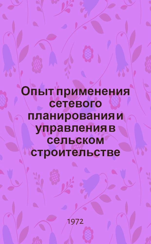 Опыт применения сетевого планирования и управления в сельском строительстве
