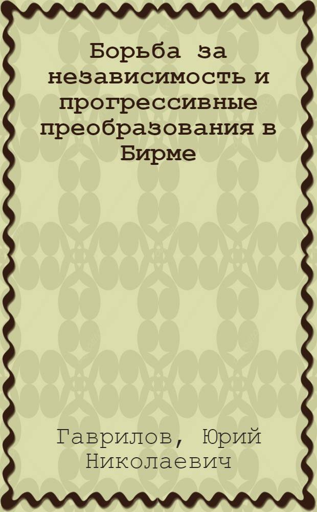 Борьба за независимость и прогрессивные преобразования в Бирме
