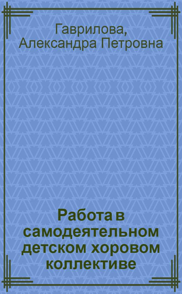 Работа в самодеятельном детском хоровом коллективе : Учеб.-метод. пособие для студентов