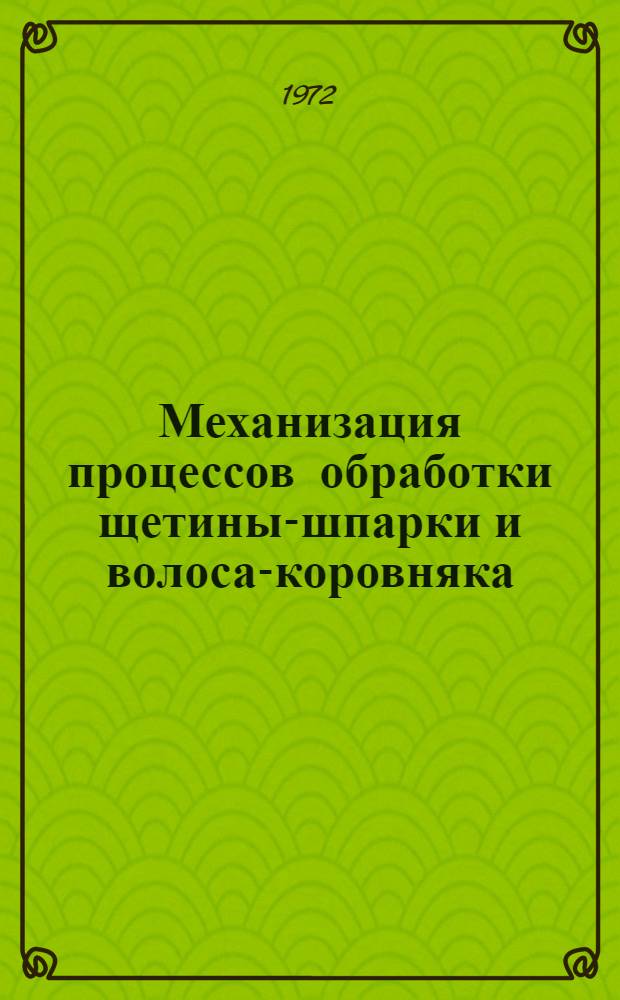 Механизация процессов обработки щетины-шпарки и волоса-коровняка