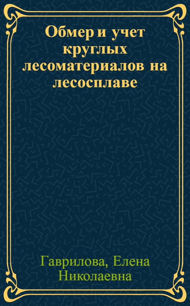 Обмер и учет круглых лесоматериалов на лесосплаве : (Обзор)